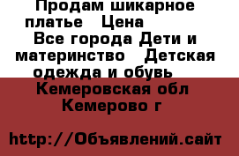 Продам шикарное платье › Цена ­ 3 000 - Все города Дети и материнство » Детская одежда и обувь   . Кемеровская обл.,Кемерово г.